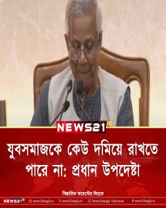 যুবসমাজকে কেউ দমিয়ে রাখতে পারে না: প্রধান উপদেষ্টা